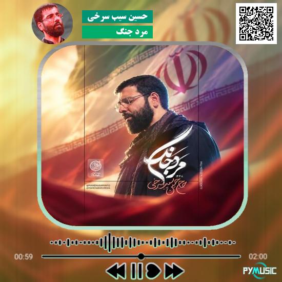 دانلود نماهنگ مرد جنگ حسین سیب سرخی